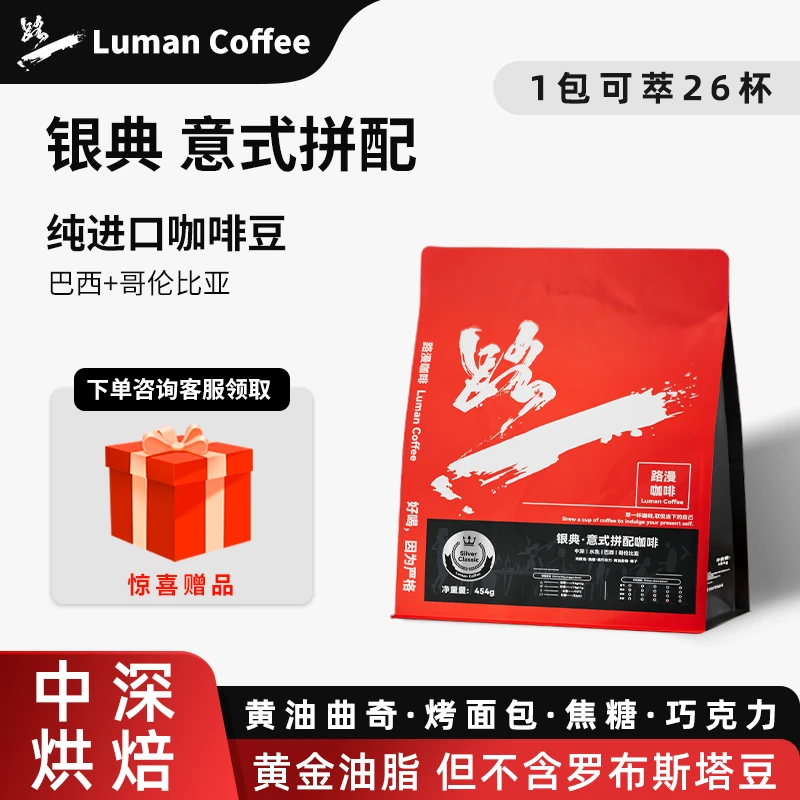 【米宝专属】路漫【银典】拼配咖啡豆意式奶咖美式黑咖进口高油脂