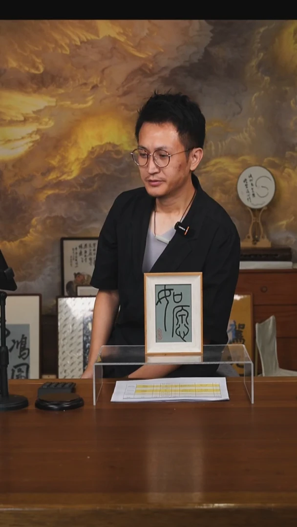 书法博*如愿 摆台 竞