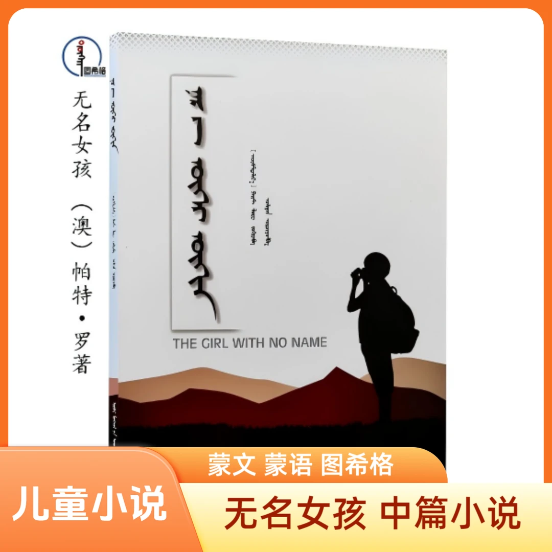 无名女孩【儿童小说】蒙文 蒙语 图希格文化 内蒙古人民出版社