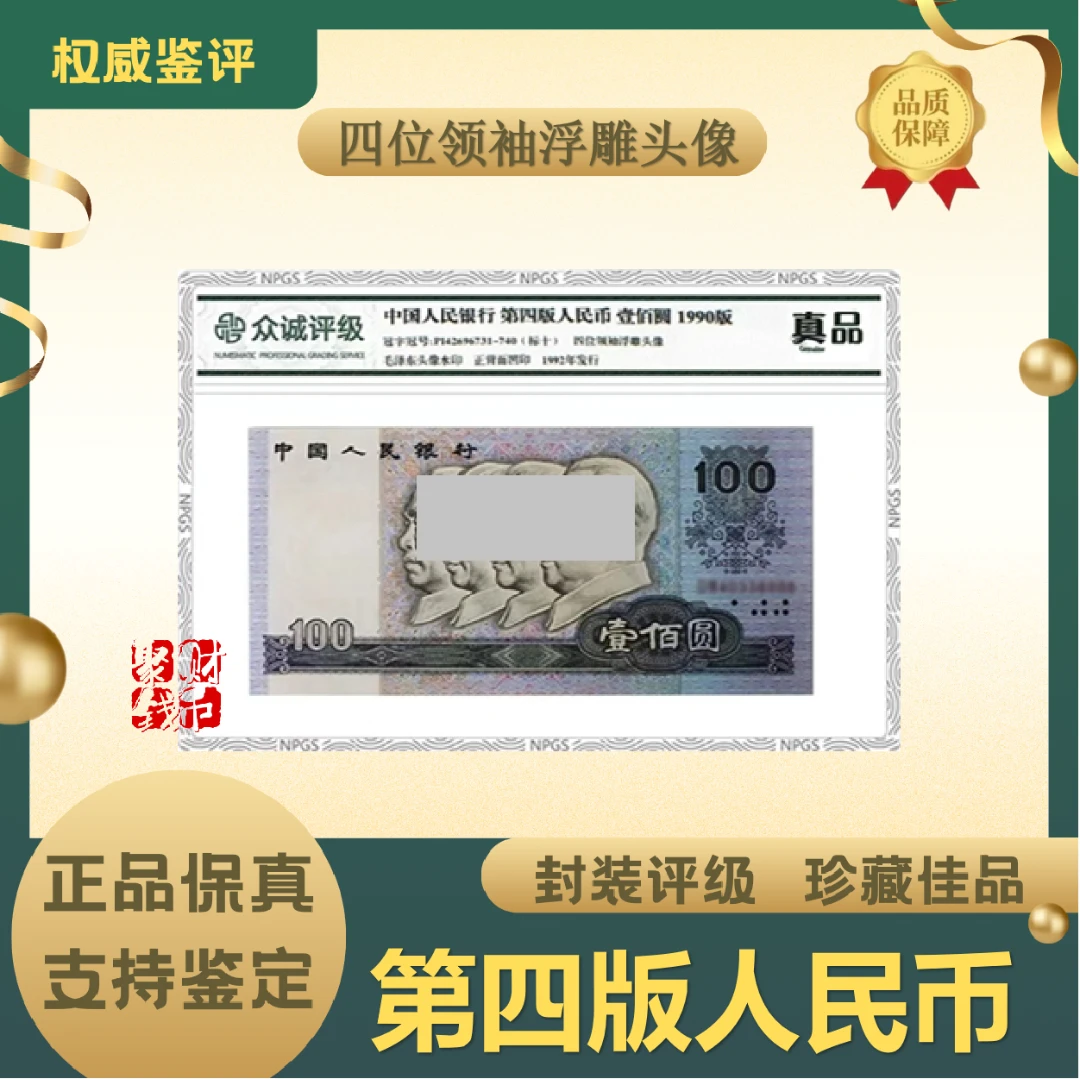 SY2第四套人民币90版100元单张封装评级