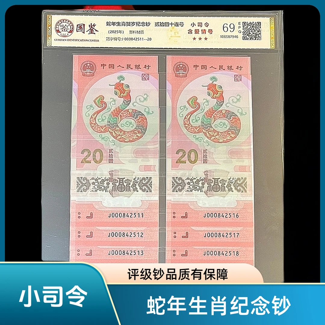 《小司令》000842511-000842520蛇年评级钞+十连号+ 双喜号全偶数