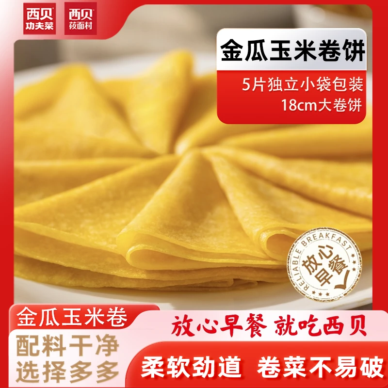 【开学季早餐】南瓜玉米卷饼250g/6袋 早餐杂粮煎饼春饼手抓饼儿童