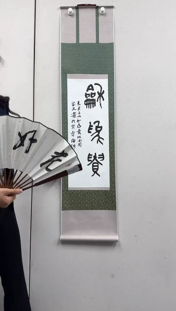 炳山艺术-----曹海坤书法作品和为贵