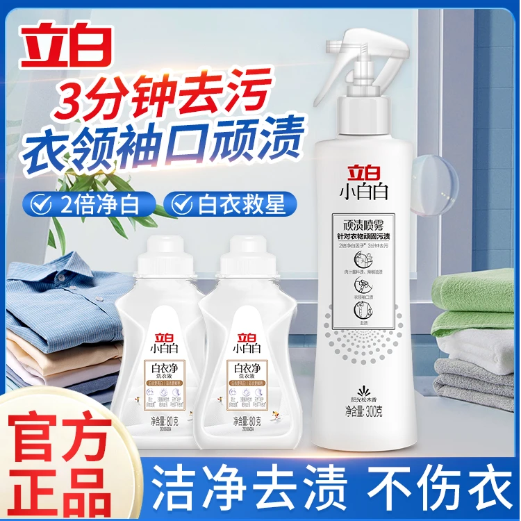 立白小白白白衣净白色衣物清洁剂衬衫衣领去污去渍清洁顽渍喷雾Q1