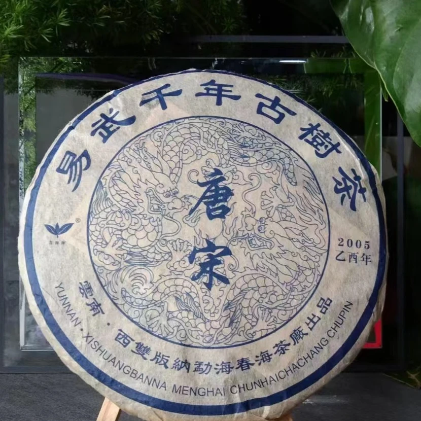 茶园世家CH唐宋易武千年古树生普357g/饼 生普 （9月24日）