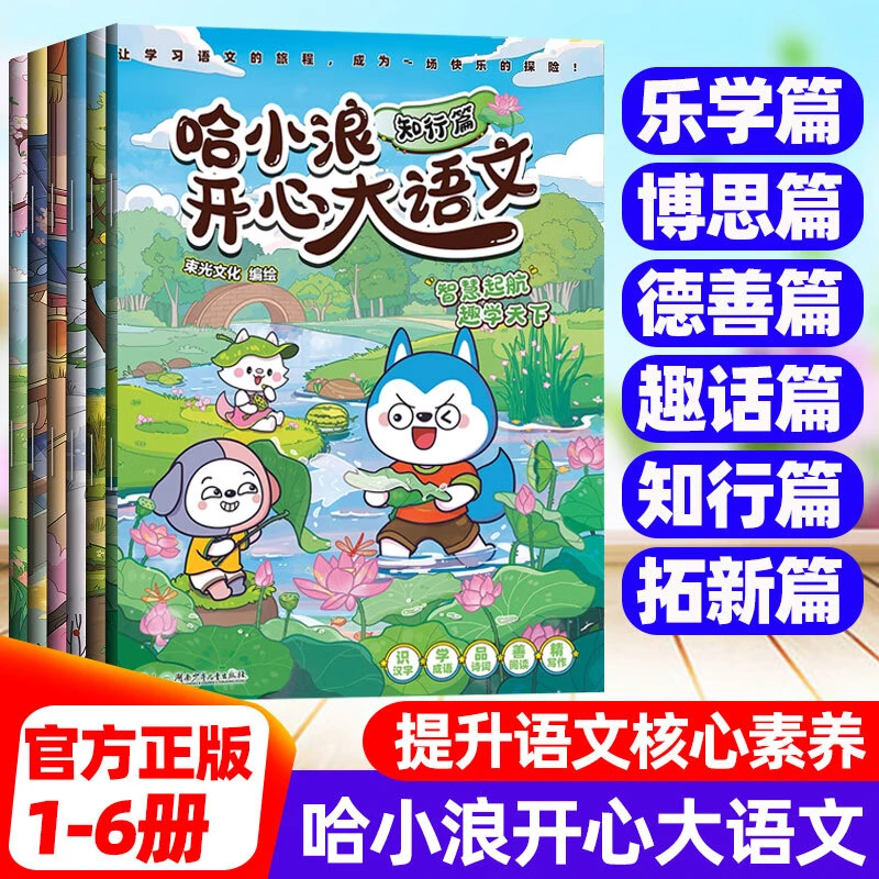 哈小浪开心大语文（全6册）好读好学的趣味漫画书书籍正版小学生