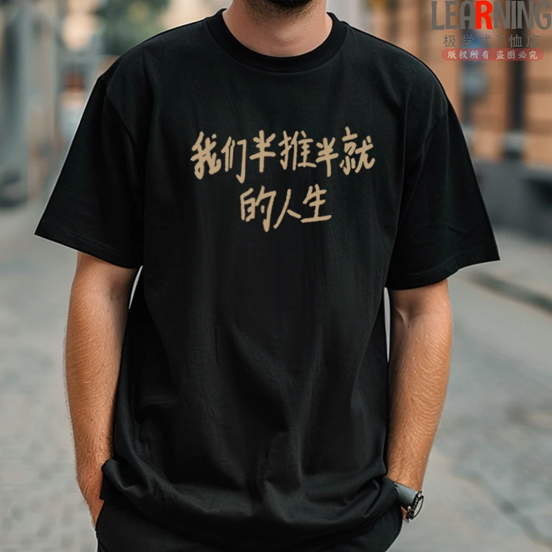 【短袖】半推半就的人生休闲印花男士纯棉T恤衫夏季个性宽松上衣潮