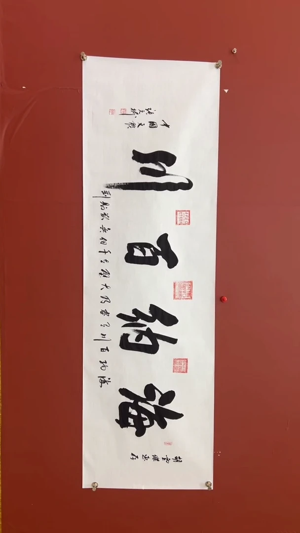 书法张元树 海纳百川 宣6 定制