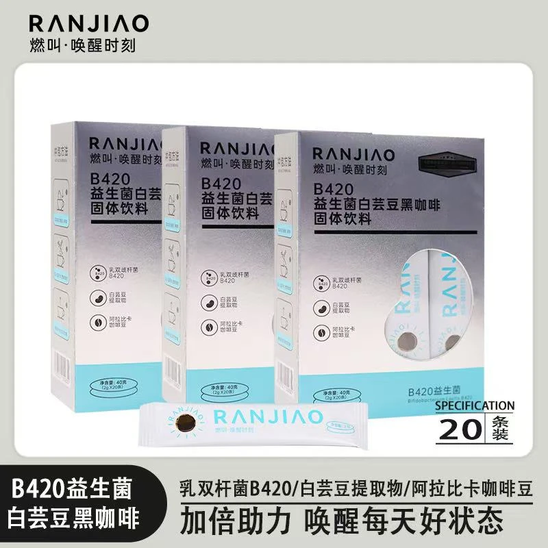 燃叫B420益生菌白芸豆冷热双泡速溶便携独立包装醇香黑咖啡