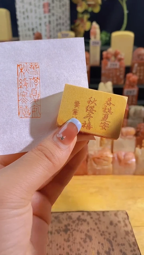 昌化石印石春祺夏安秋绥冬禧4*1.5有库存-0863