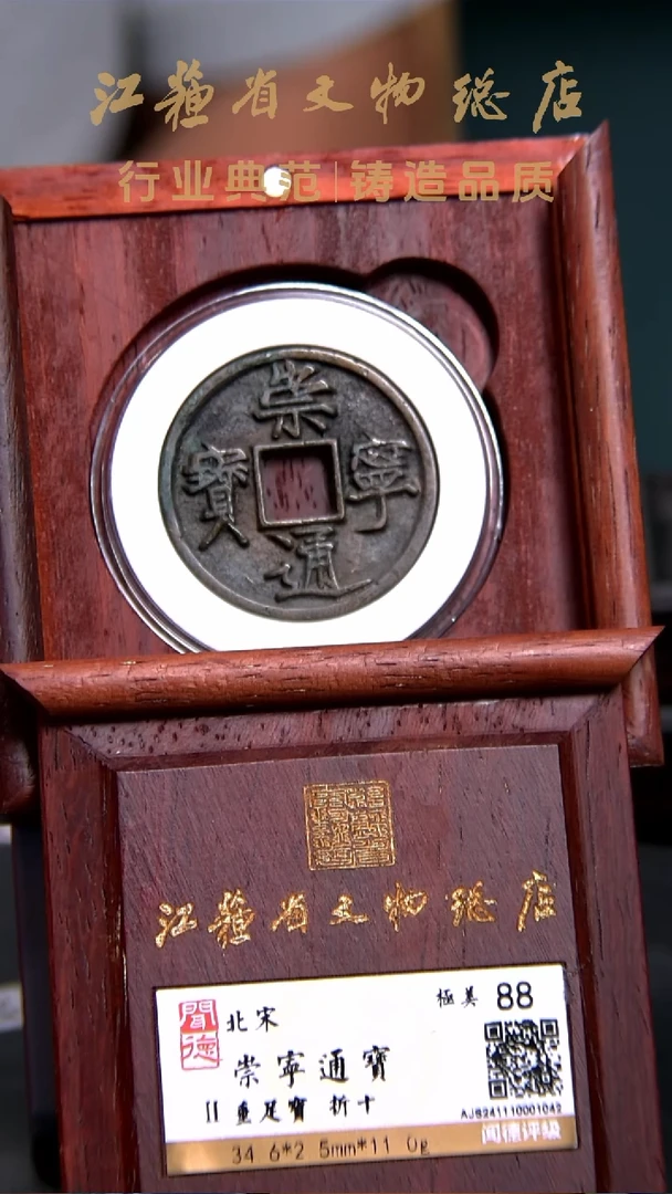 铜X0192*崇宁通宝/垂足宝/折十/88分