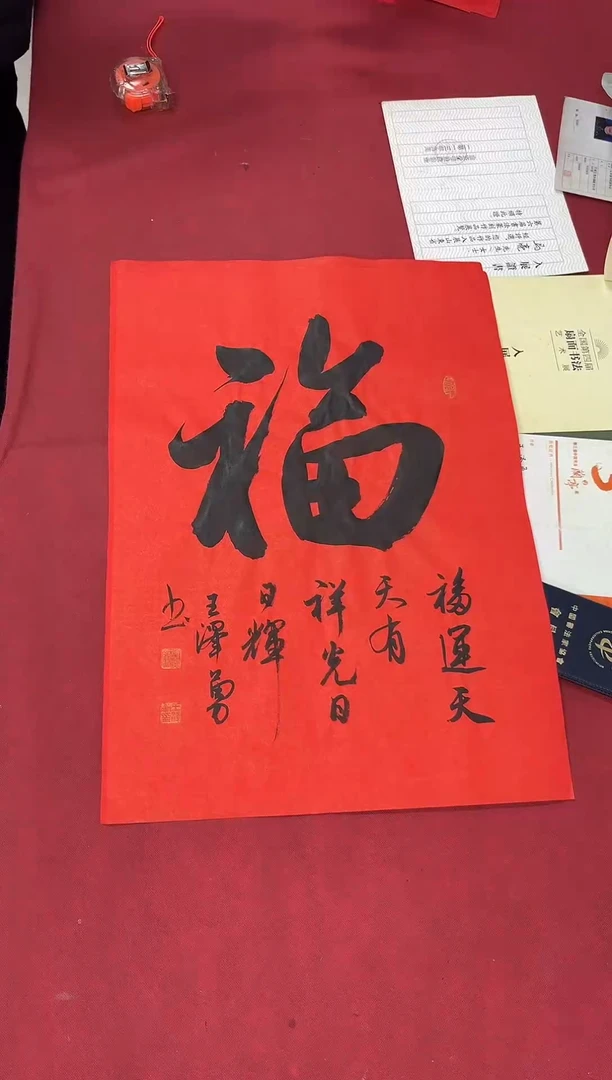 书法中书王泽勇老师书法作品（60*45）