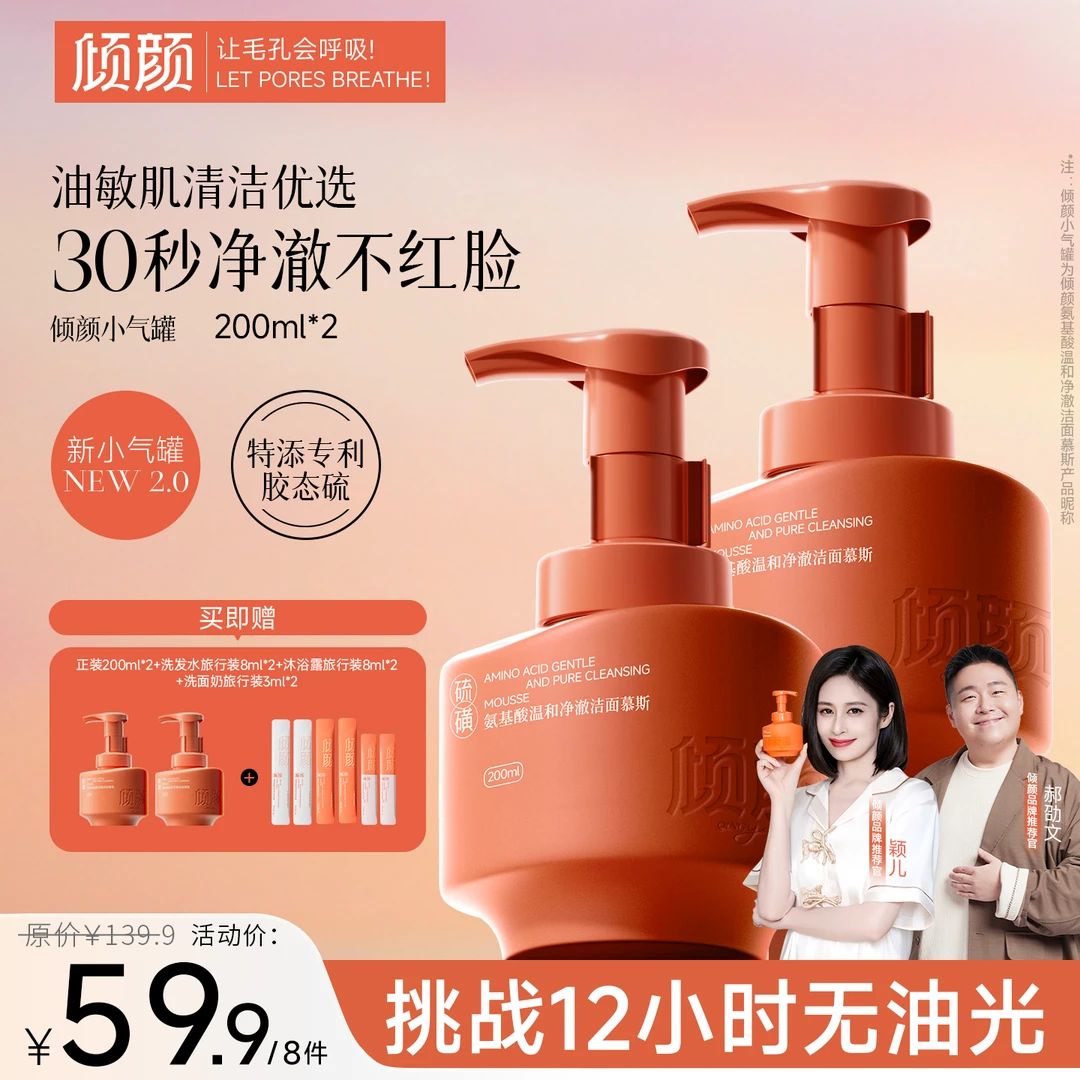 【双11抢先购】倾颜氨基酸温和净澈洁面慕斯控油祛痘清洁保湿舒缓