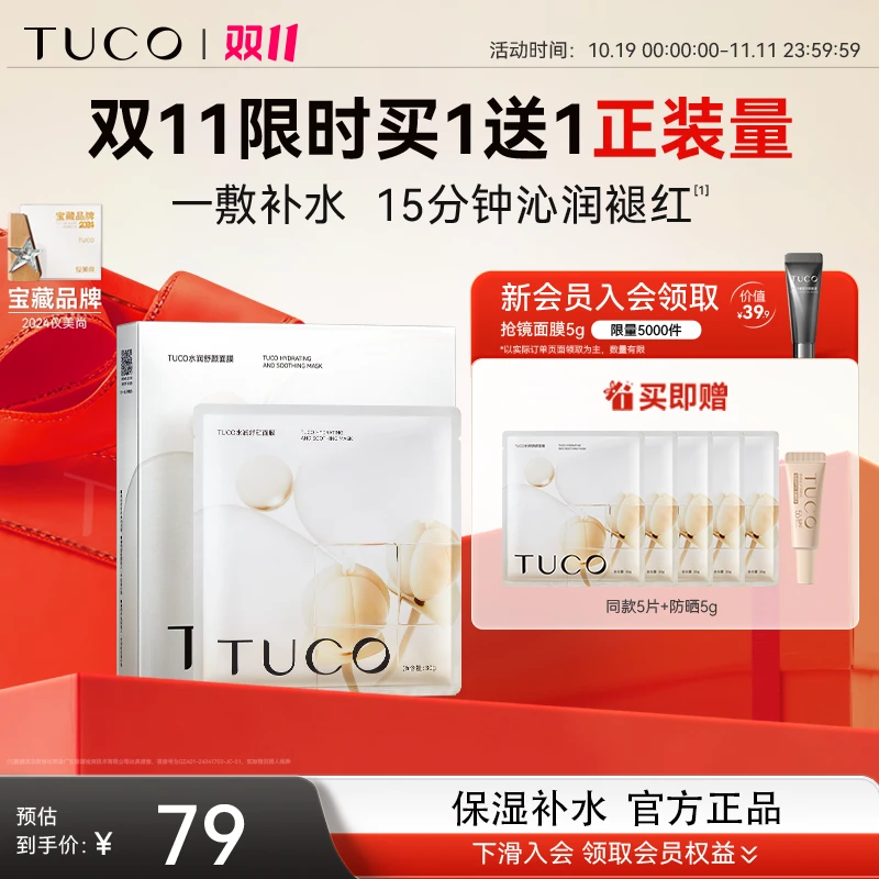 [官方专享]TUCO保湿面膜刺山柑补水养肤三重神经酰胺改善泛红mj