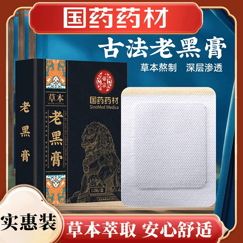 国药药材老黑膏颈肩腰腿关节贴膏药贴艾草穴位家用老黑顾颐堂