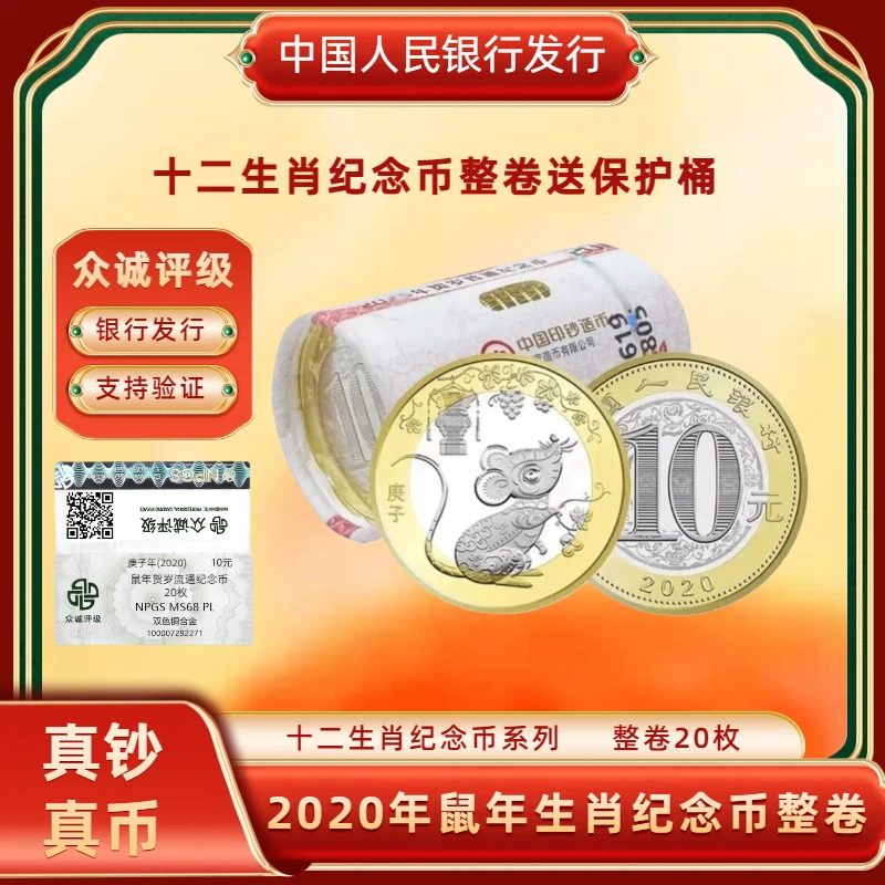 法定货币2020年鼠年生肖纪念币整卷40枚  央行发行生肖贺岁币