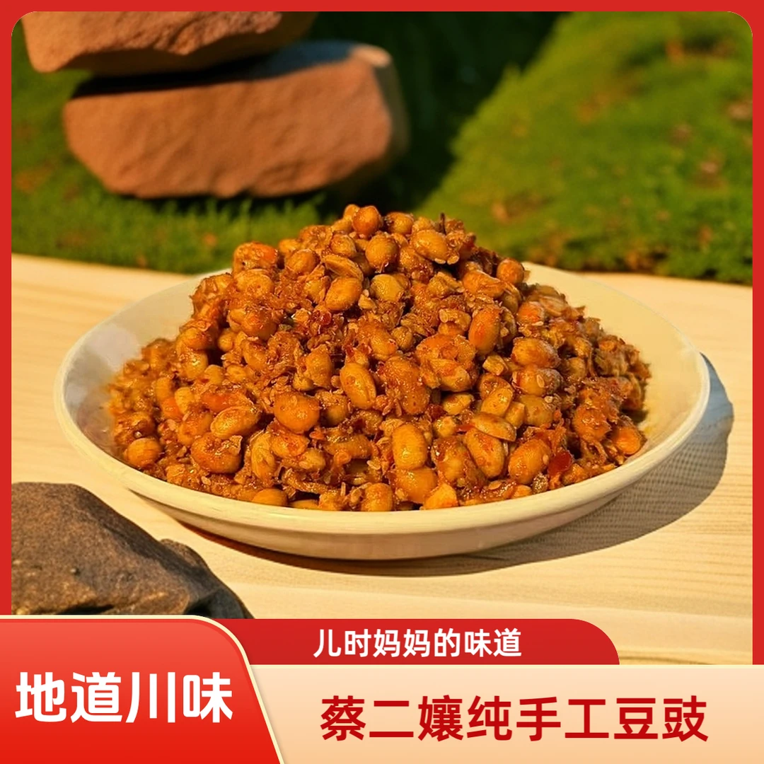 蔡二孃手工农家豆豉一斤六两李双和蔡二孃