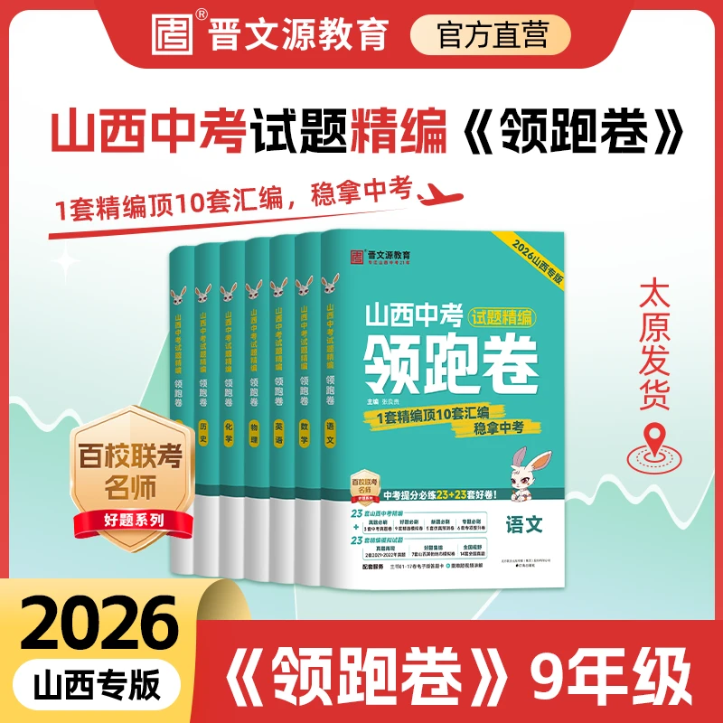 2026版山西版《领跑卷·山西中考23套精选》开学季山西中考