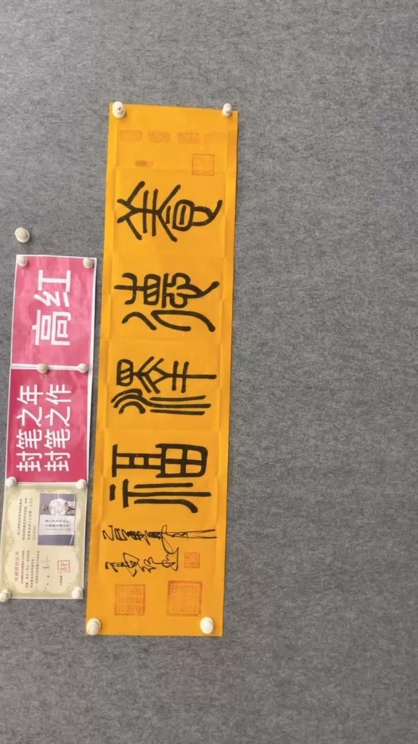 书法高老师140*35养德泽福