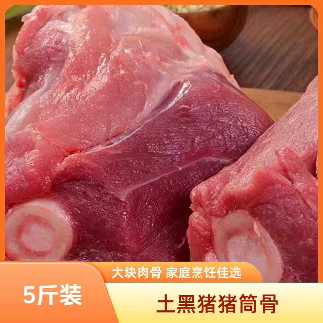 {顺丰冷链 }5斤封龙山优选散养土黑猪 原切猪筒骨含肉率高达40%