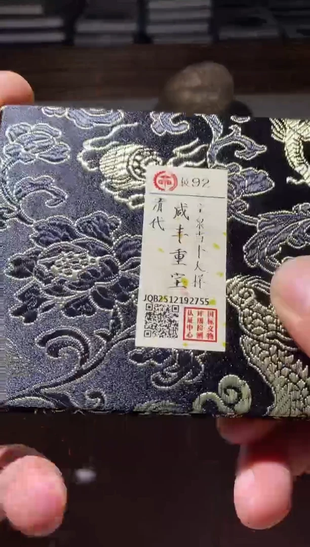 铜古钱币古钱币咸丰当十92分2755