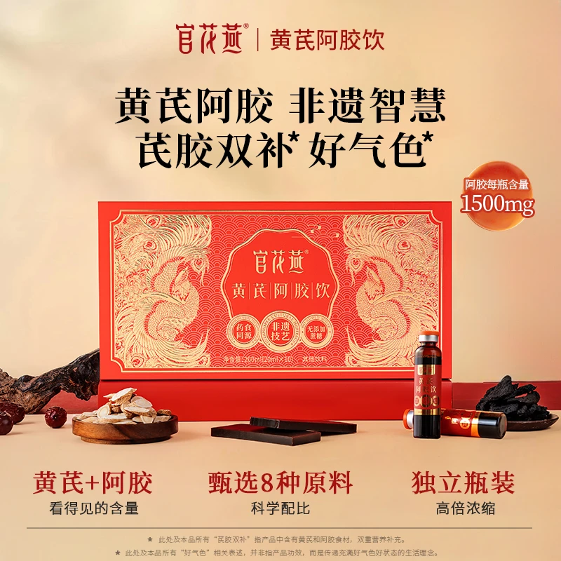 官花燕阿胶黄芪饮阿胶新中式护养礼盒送长辈送妈妈健康配料干净
