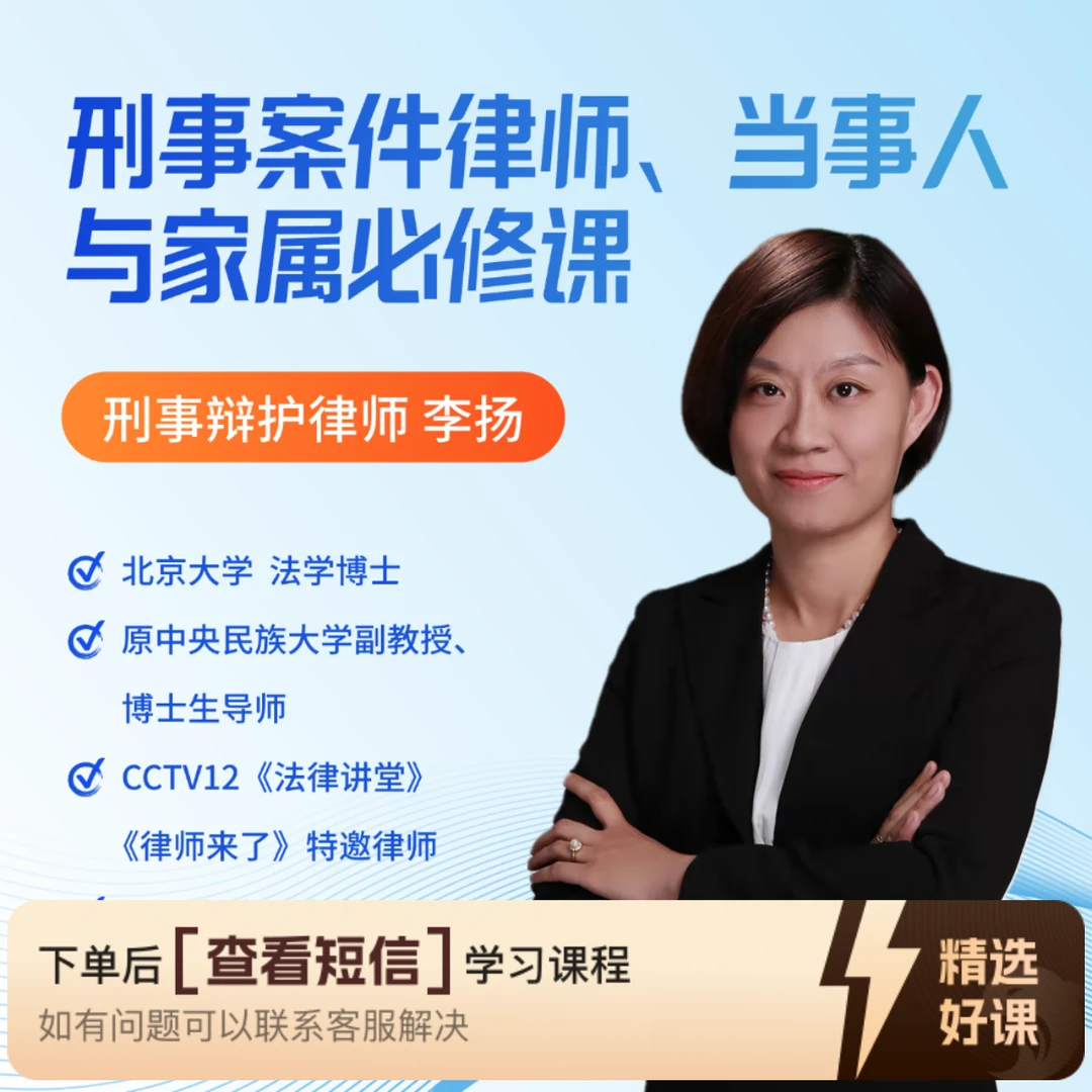 刑事案件律师、当事人与家属必修课（单课可选）