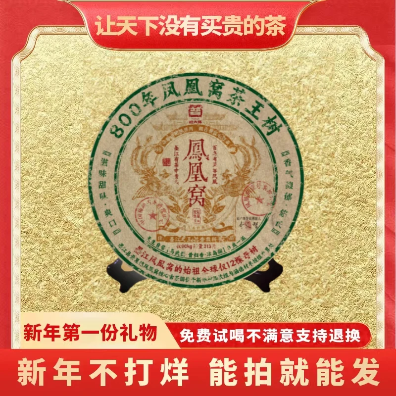 【琴姐蛇年大吉专属】普大师800年凤凰窝云南正宗普洱茶茶叶生茶茶