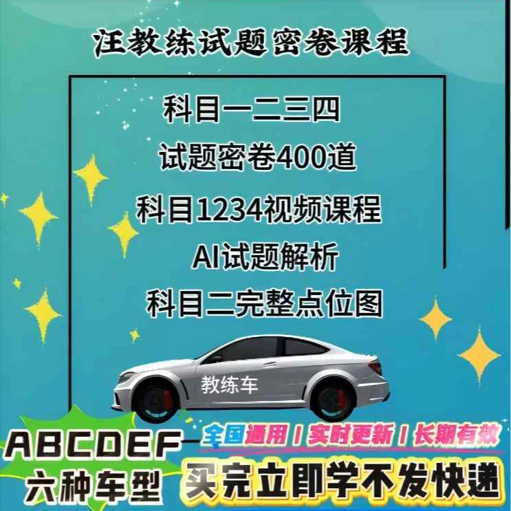 【汪教练】驾考速通密卷软件+真人视频教学+电子考试大纲