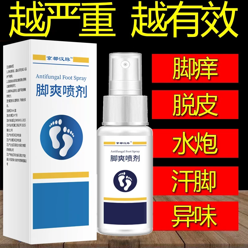 脚臭起水泡开裂止痒气i脚趾缝烂专用喷雾克星本草抑菌