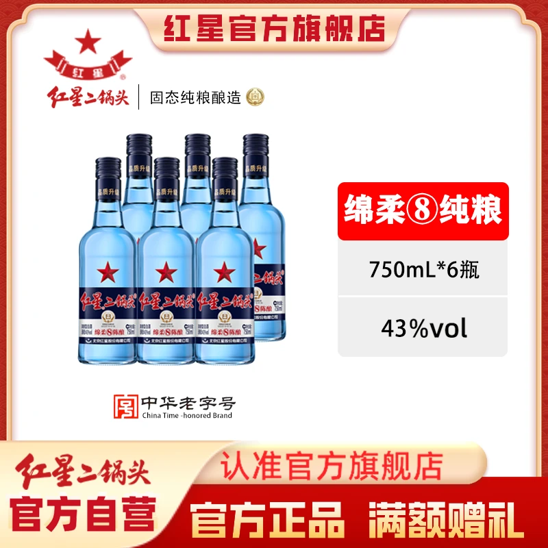 红星二锅头【酒厂官方】蓝瓶绵柔8优级纯粮食口粮白酒43度750ml