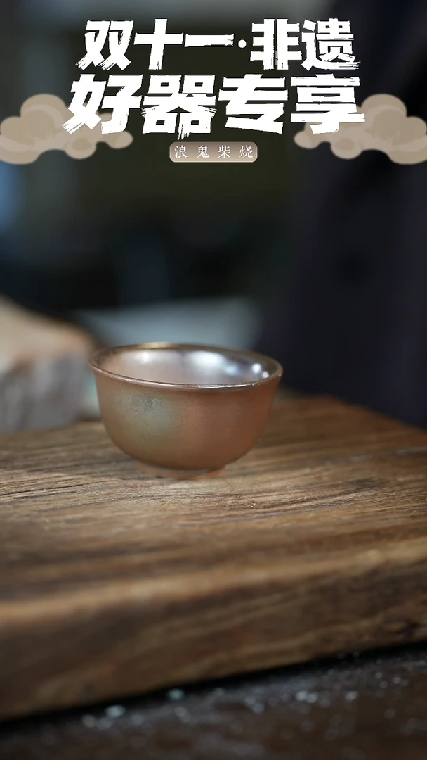 一号窑浪鬼柴烧-主人杯