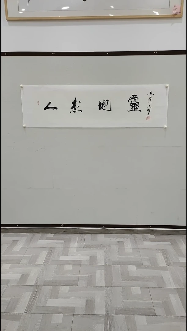 书法于志学 人杰地灵 4平尺