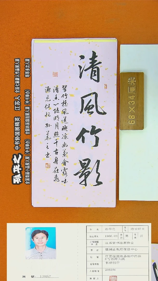 书法172R孙华之书法作品