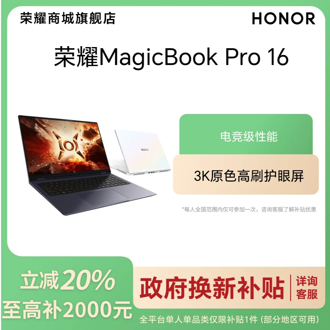 【政府补贴】荣耀MagicBook Pro 16 HUNTER版 笔记本 DRA-54