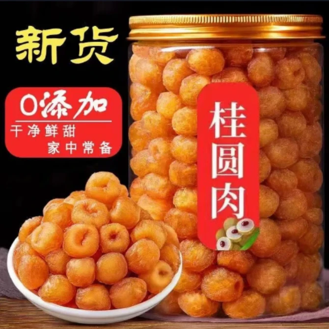 新货无核高桂圆肉干老树龙眼肉干去核泡水去壳