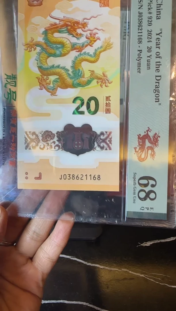 塑料2024 龙钞 单张  如图038621168