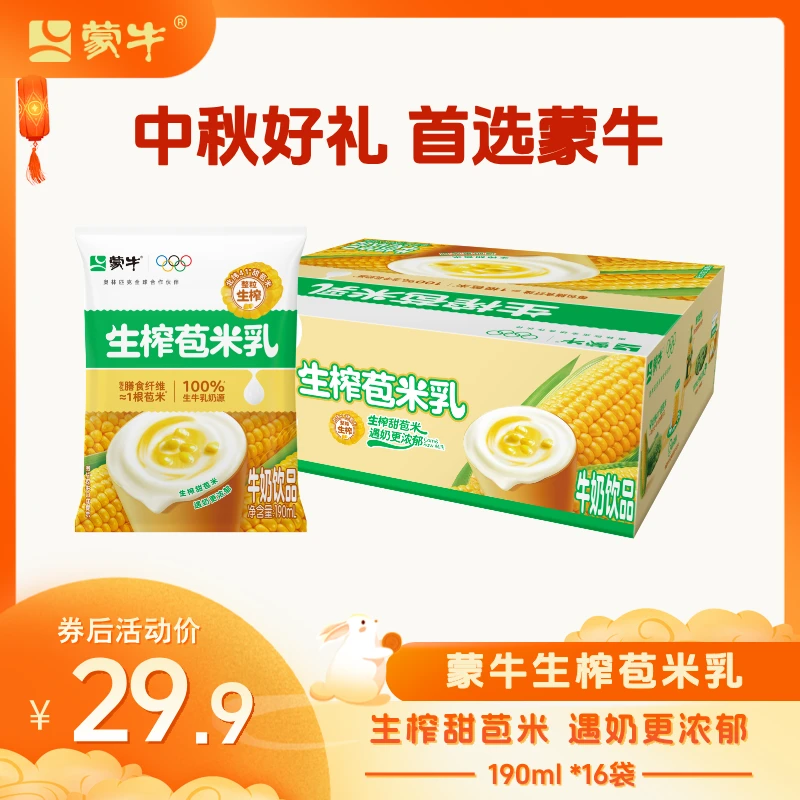 【9月18日】蒙牛生榨苞米乳整粒榨东北甜玉米粒鲜榨玉米乳190ml*16袋