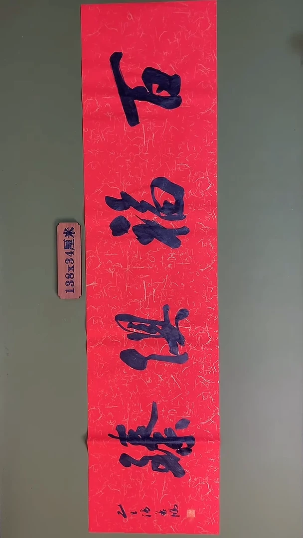 书法书法 张若鸿 尺寸138cm*34cm