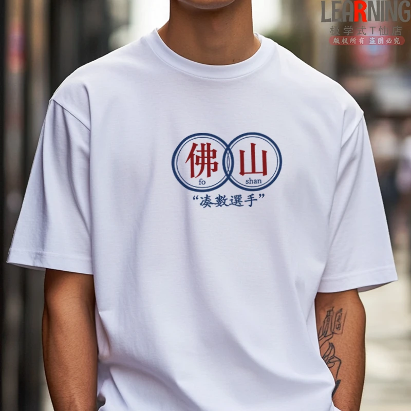 【短袖】可定制广东佛山凑数选手个性印花T恤衫夏季男士纯棉上衣潮