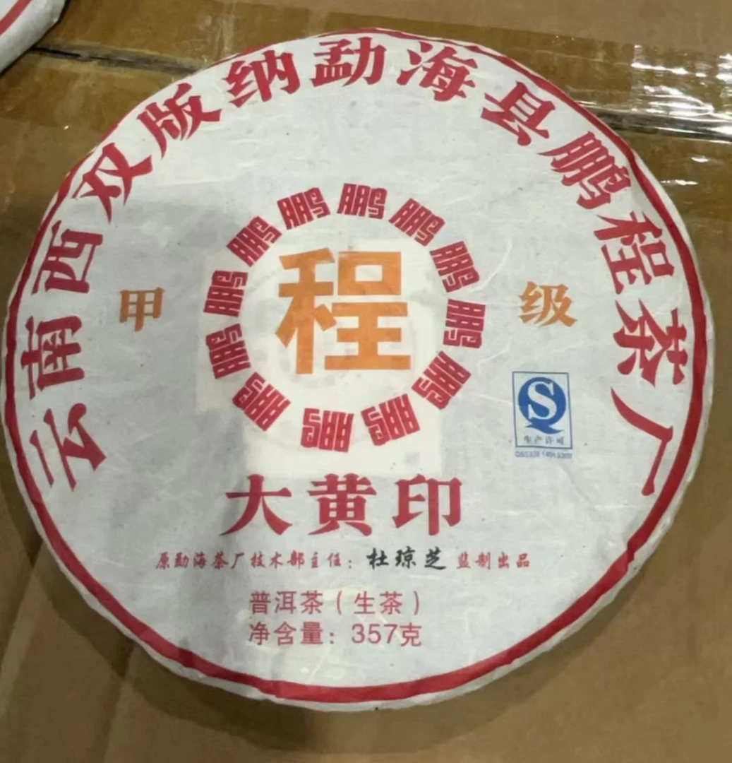 2009年鹏程茶厂大黄印普洱生茶357g