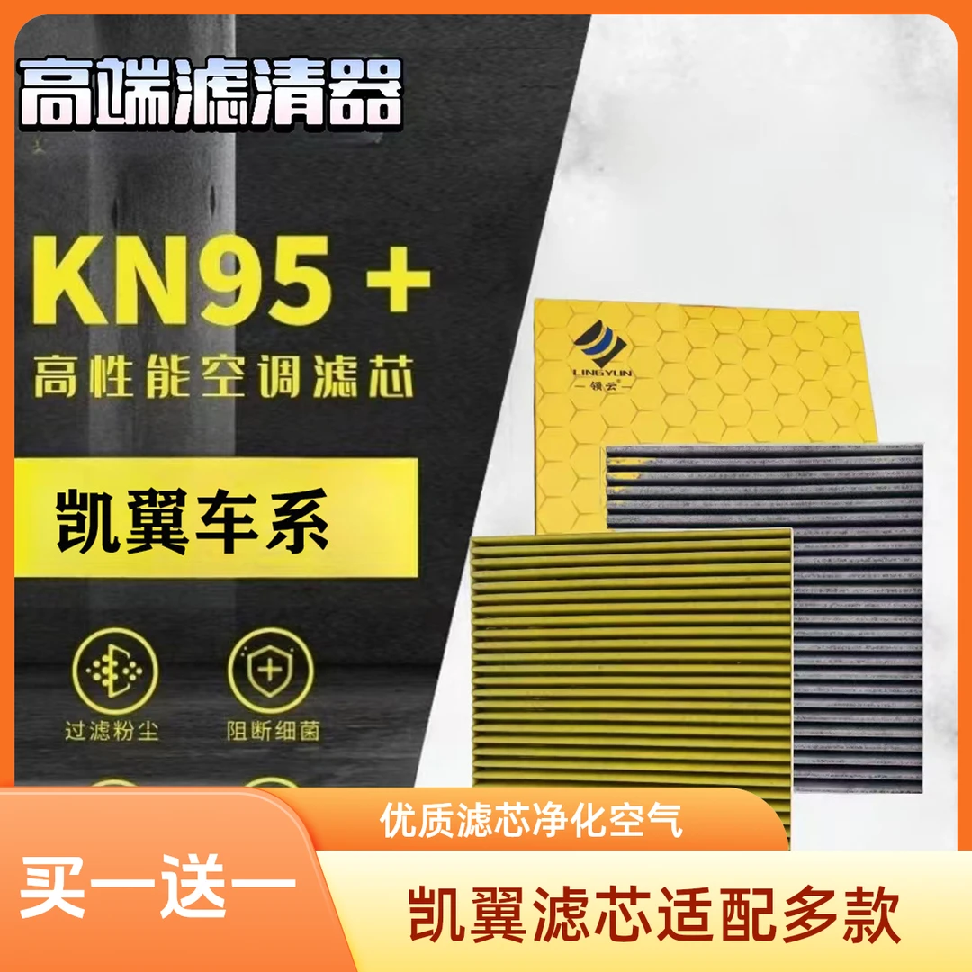【凯翼】炫界ProEV 轩度 E3 E5 EV V3 X3 X5空调滤芯空气格