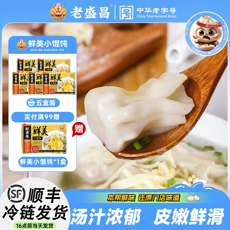 【坚持传统老味道】老盛昌鲜肉三鲜小馄饨上海特色速冻速食半成品