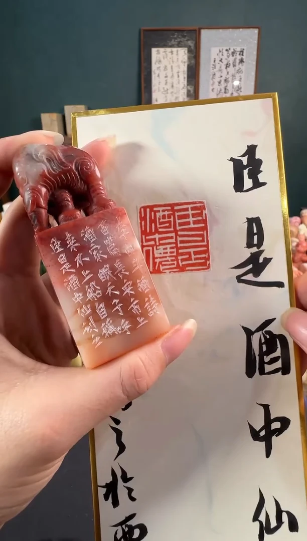 老挝石印石刘玉钊 臣是酒中仙