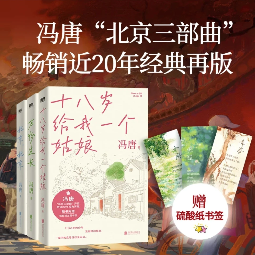 冯唐“北京三部曲” 北京,北京  万物生长  十八岁给我一个姑娘