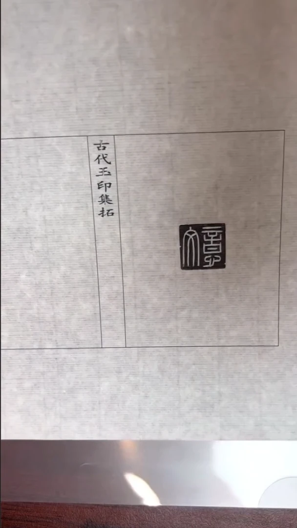 拓片用纸其他 玉印54号（汉）文意