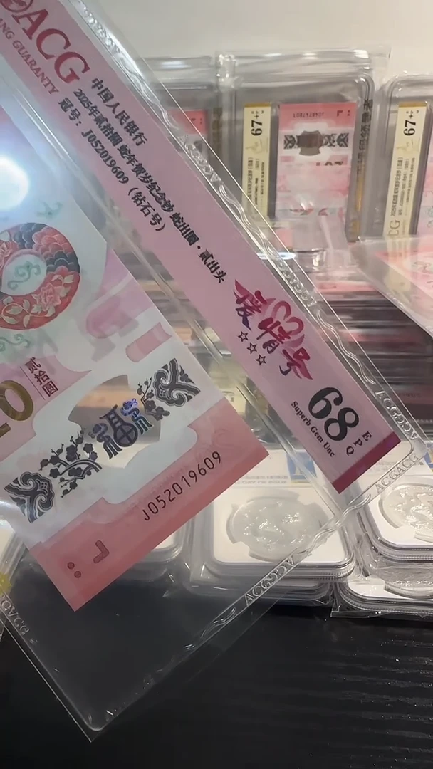 塑料爱情号052019609蛇钞
