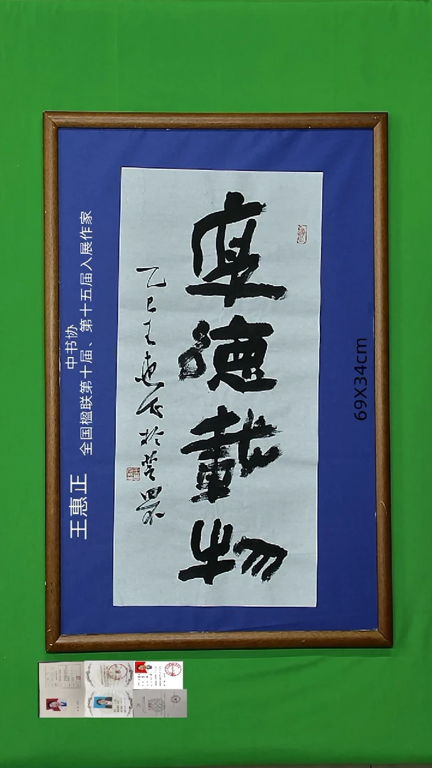 书法王惠正老师精品31