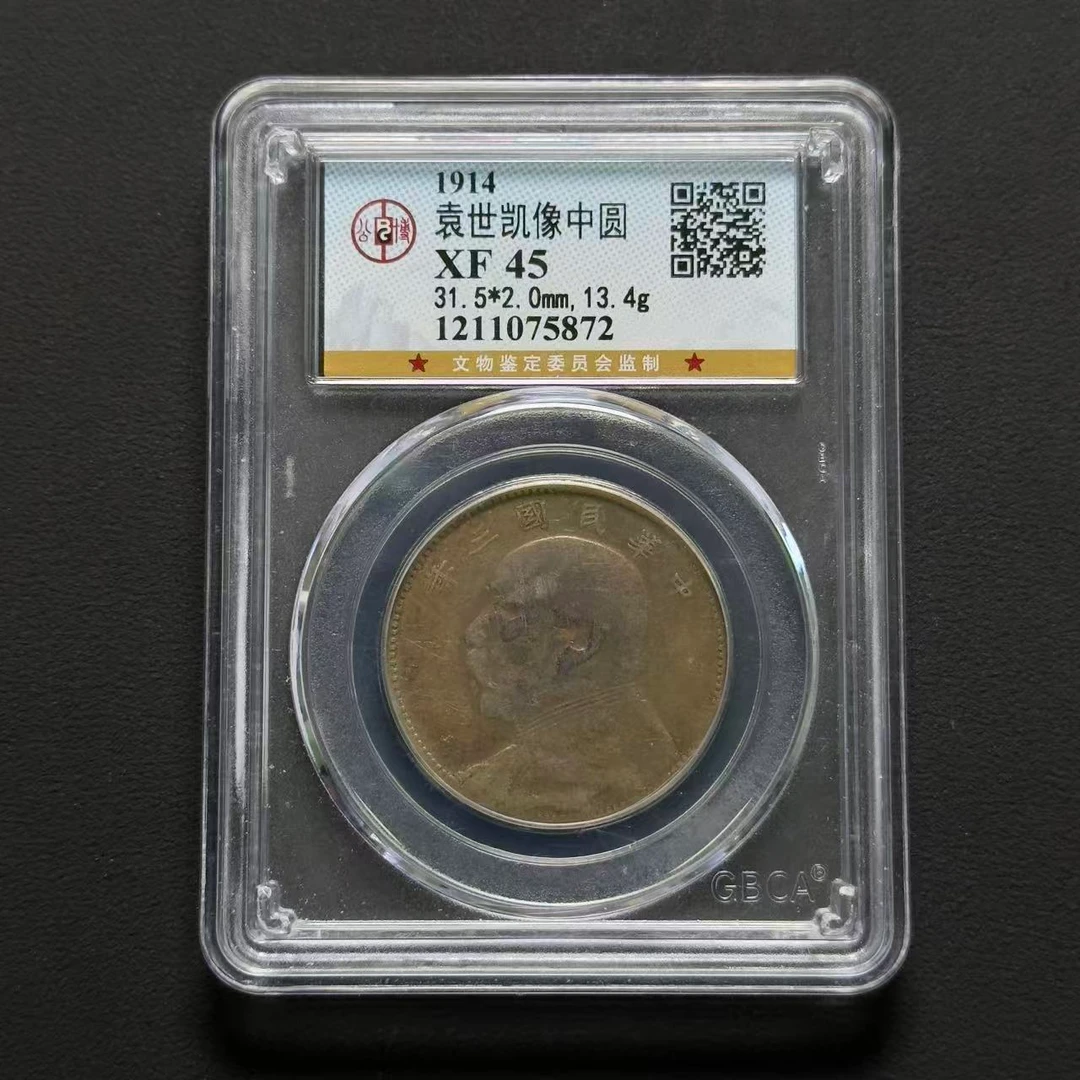 公博评级 袁像中圆银币 XF45  1211075872  W