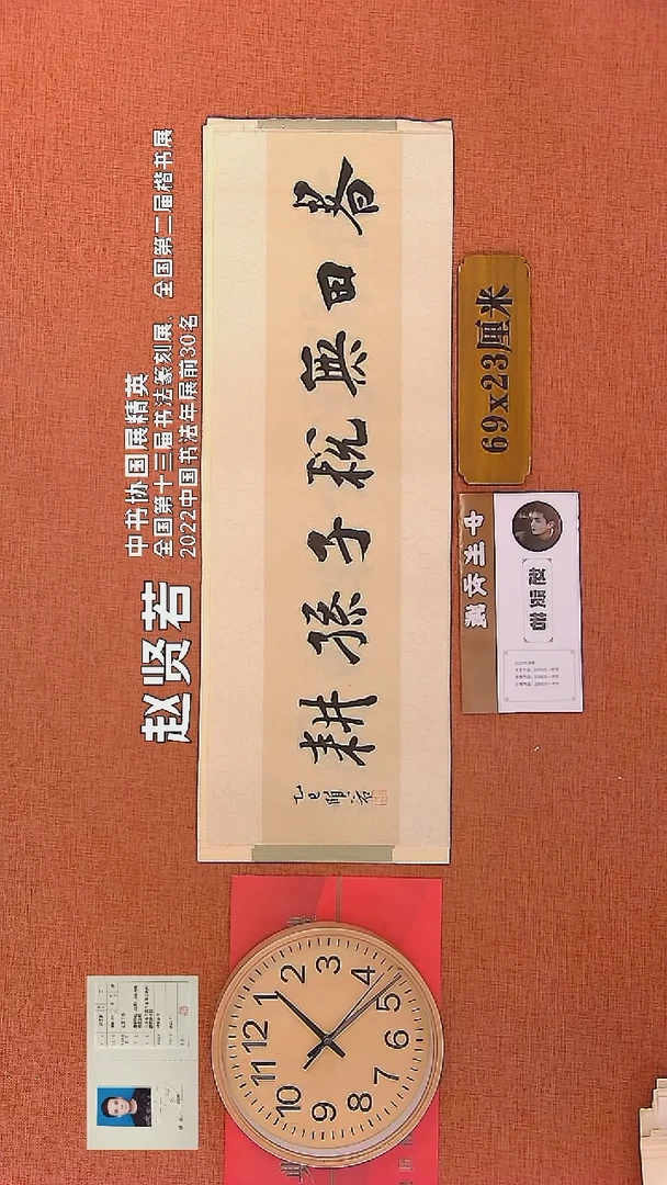 【闪购商品】书法117    赵贤若老师书法作品